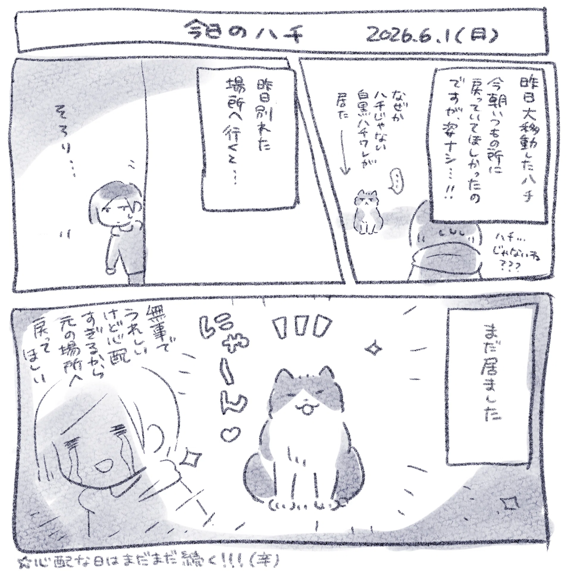 141 ちいちゃん話漫画⑥とハチ大移動事件と猫遭遇メモ｜nalu