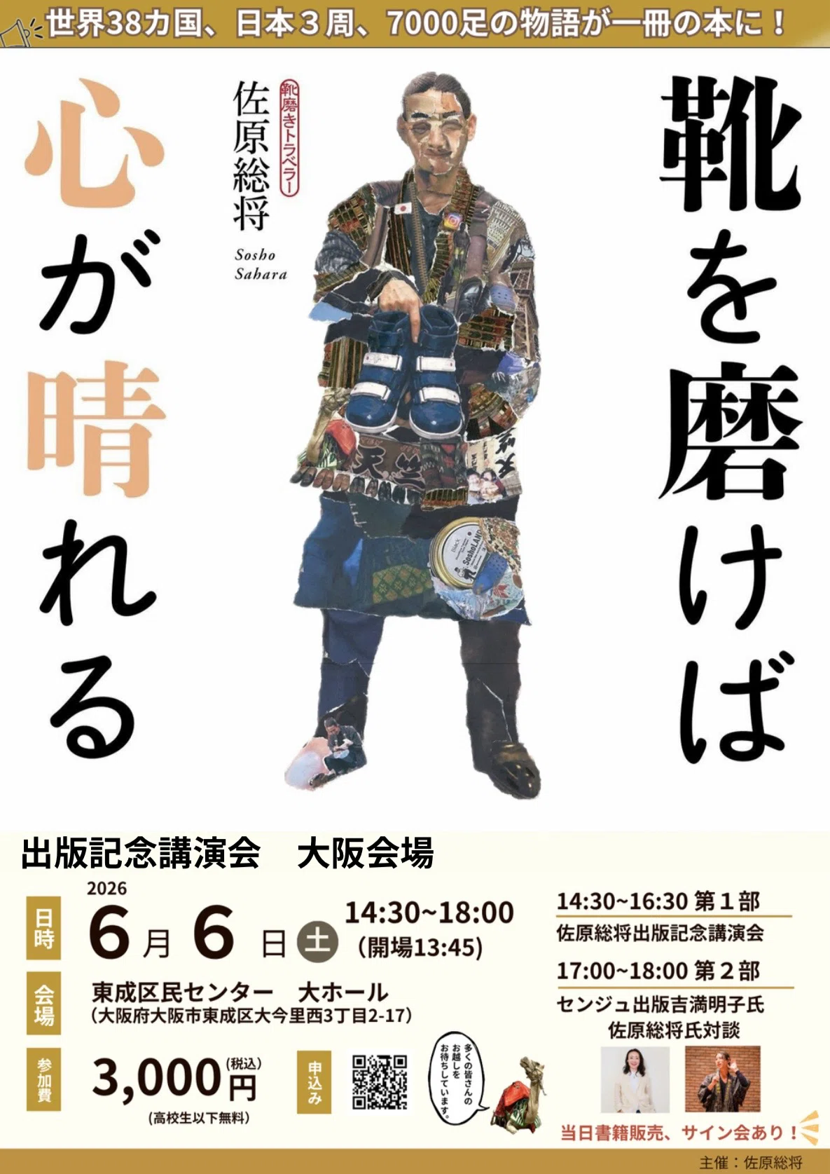 Lecture in Osaka this week｜靴磨きトラベラー 佐原総将