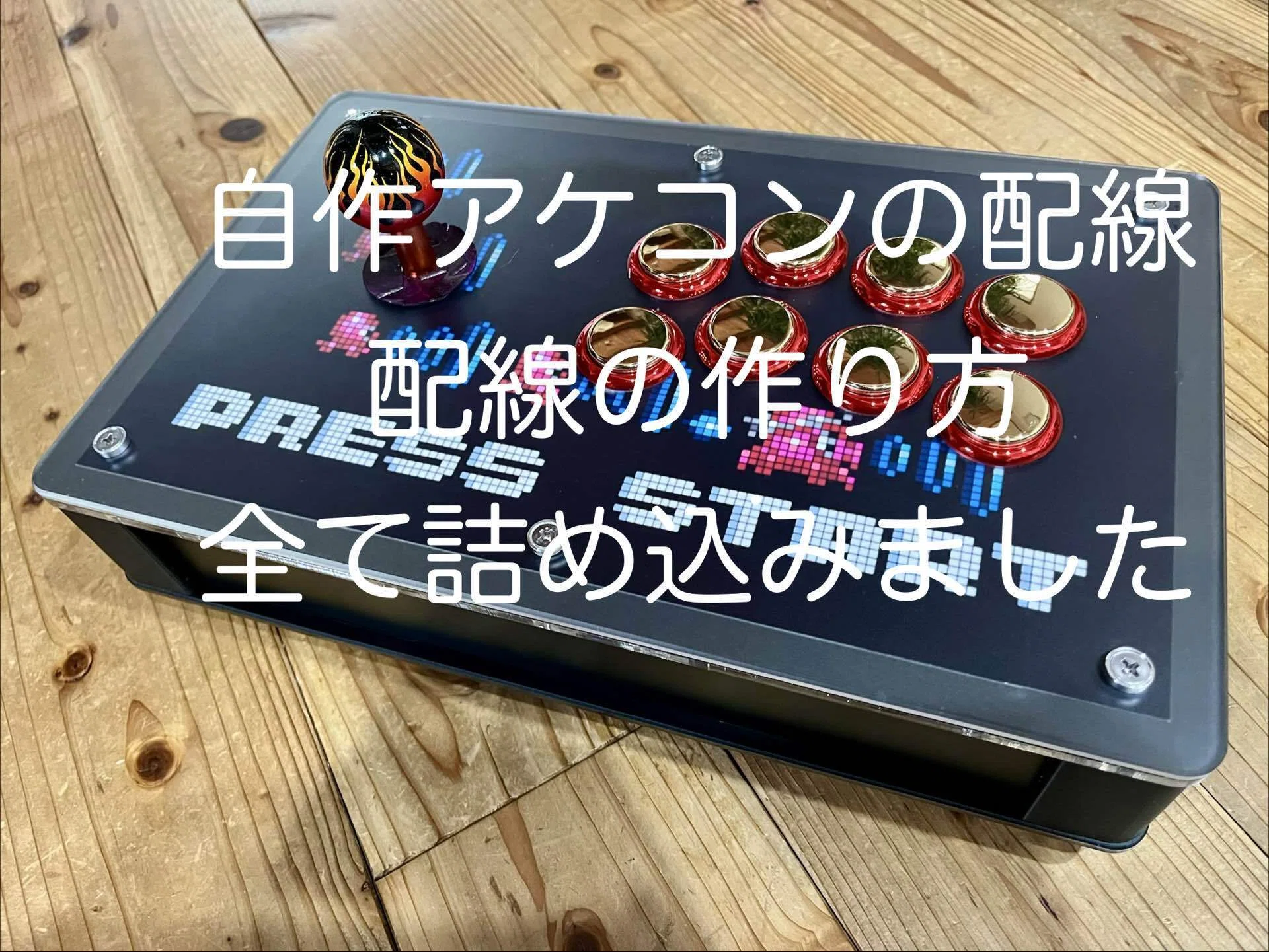 アケコン作ろう、自作アケコン 組み立てガイド 完全版 058｜774