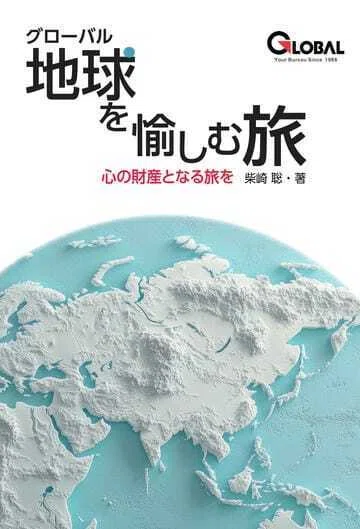 グローバル 地球を愉しむ旅』｜松尾淳一郎