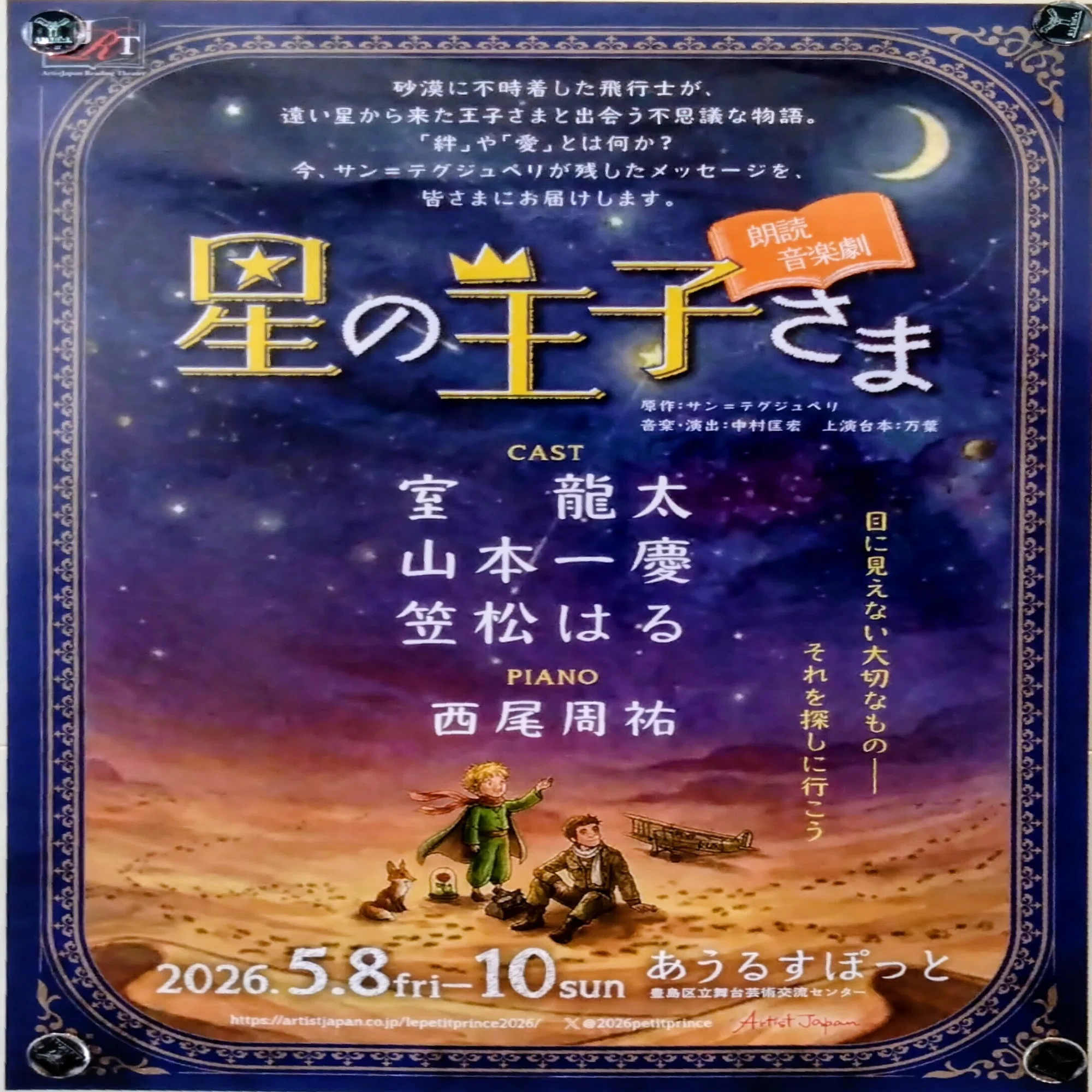 朗読音楽劇「星の王子さま」感想｜きつねっこ