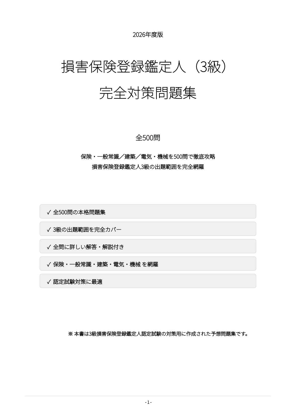損害保険登録鑑定人3級】認定試験対策問題集500問 解答解説付き｜Study