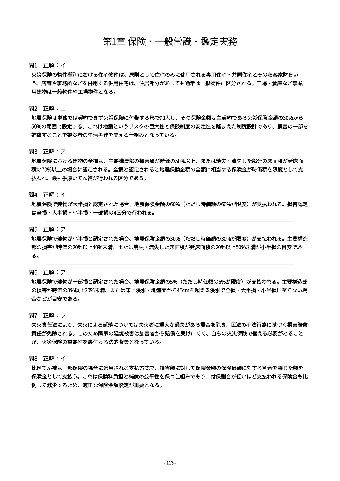 損害保険登録鑑定人2級】認定試験対策問題集500問 解答解説付き｜Study