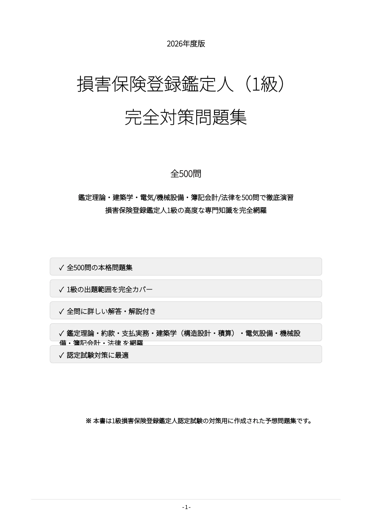 損害保険登録鑑定人1級】認定試験対策問題集500問 解答解説付き｜Study