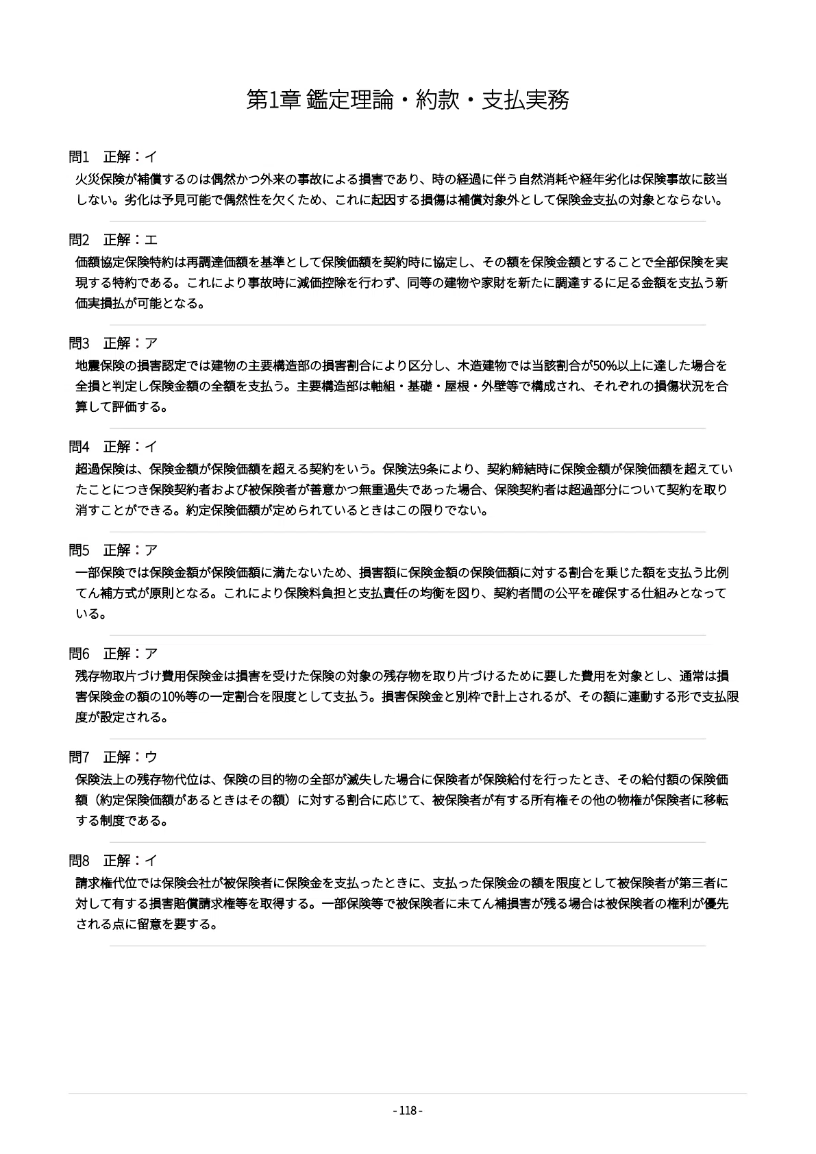 損害保険登録鑑定人1級】認定試験対策問題集500問 解答解説付き｜Study