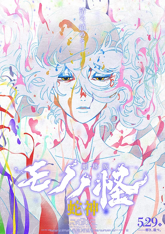 注目】『劇場版モノノ怪 第三章 蛇神』の演出でファン同士が激突する