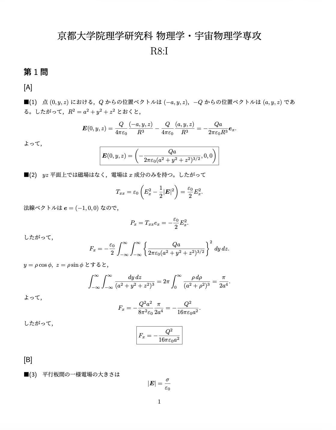 京都大学大学院 理学研究科 物理学・宇宙物理学専攻 過去問解答例10年