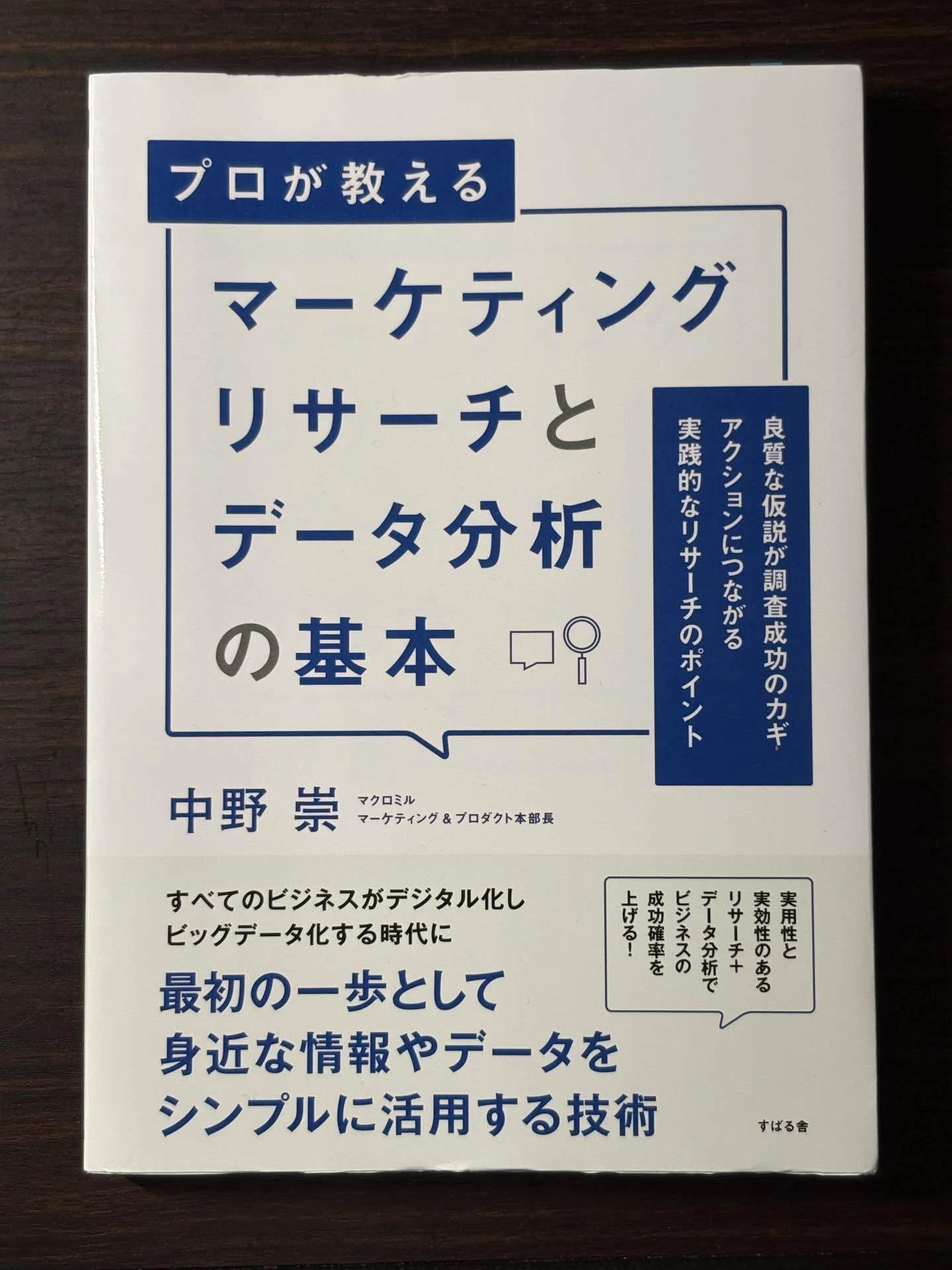 読書記録 -117】マーケティングリサーチとデータ分析の基本｜科学的に