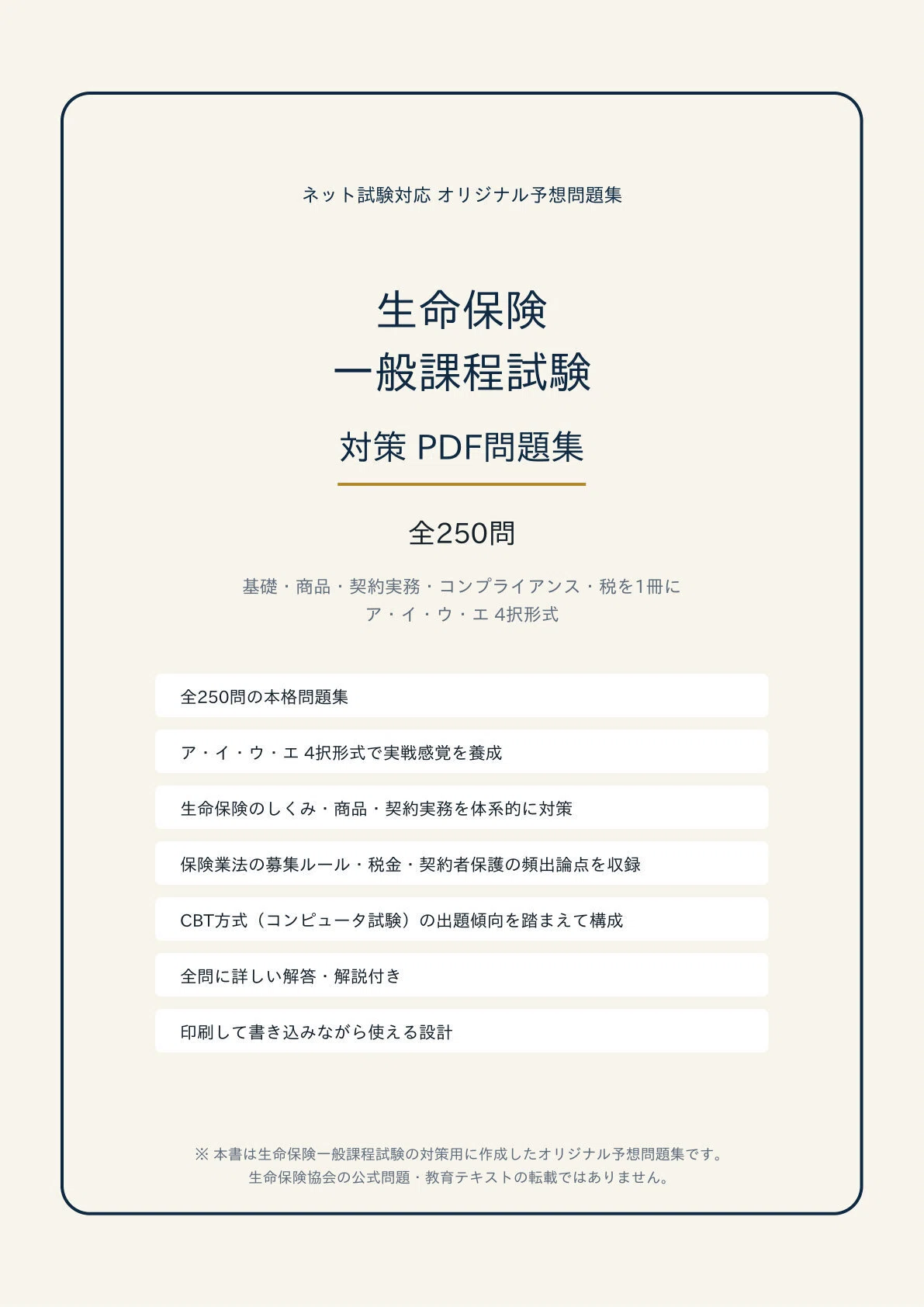 生命保険 一般課程試験】学科対策 PDF問題集 全250問＋解答・解説付き