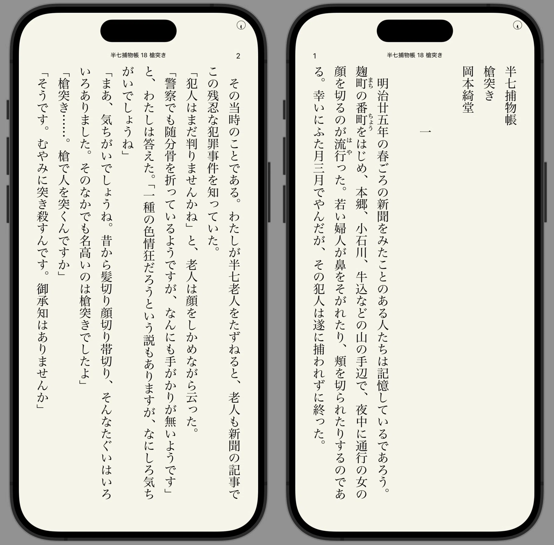岡本綺堂 半七捕物帳18 槍突き｜快技庵 高橋政明