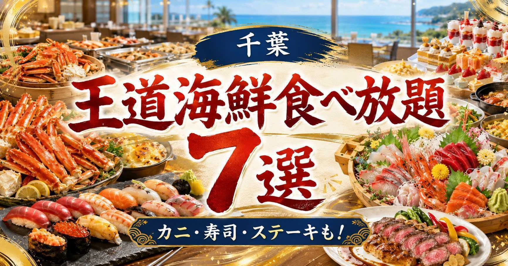 千葉 県 海鮮 食べ 放題