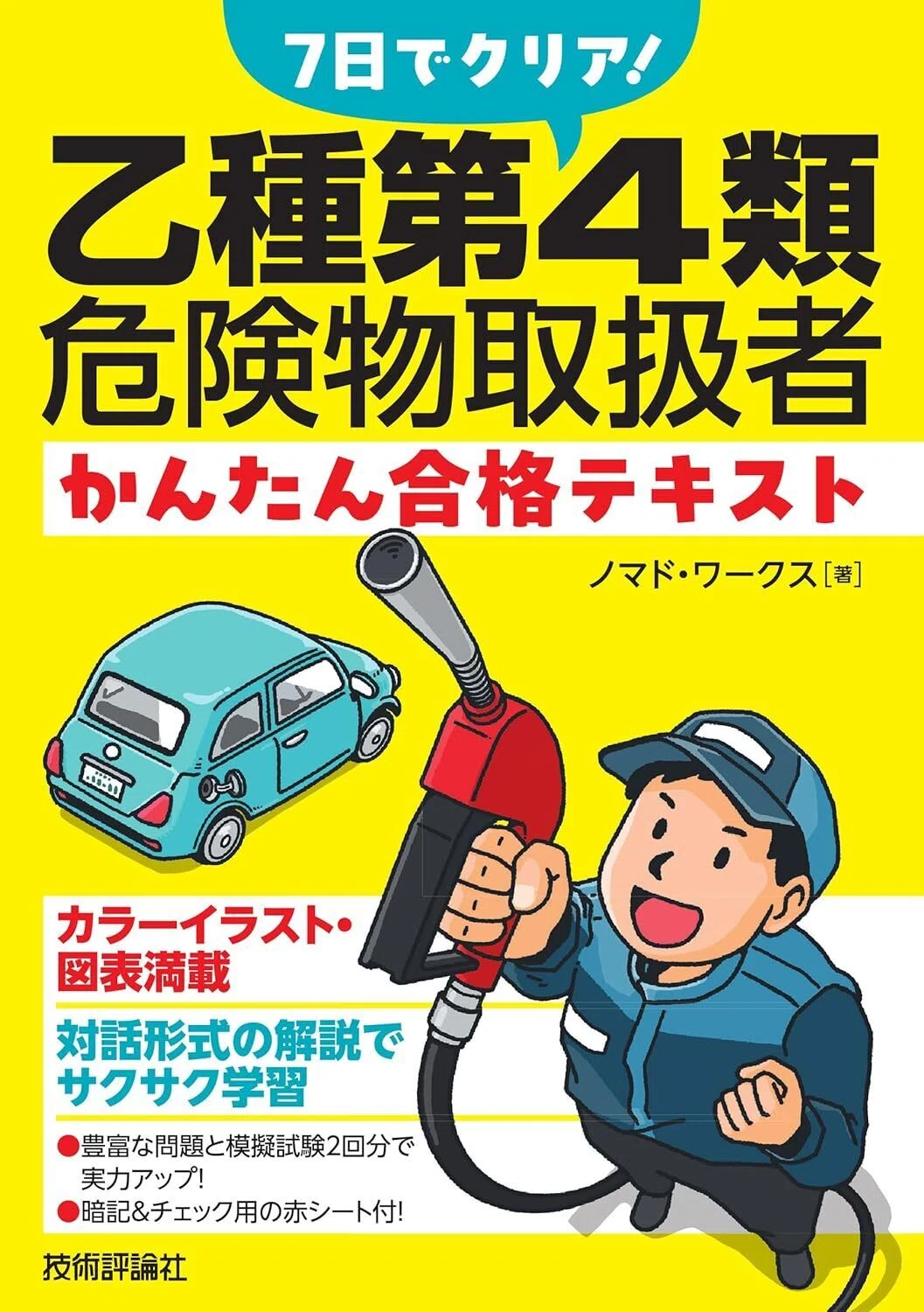 最新版|危険物取扱者乙4の独学におすすめのテキスト・参考書|比較 最新版|危険物取扱者乙4の独学におすすめのテキスト・参考書|比較