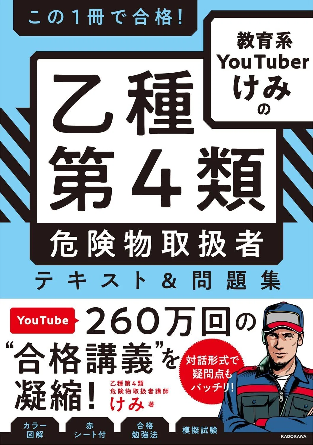 最新版｜危険物取扱者乙4の独学におすすめのテキスト・参考書｜比較
