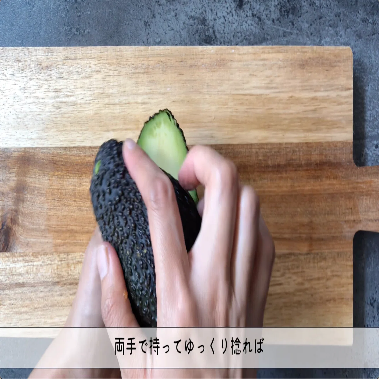 アボカド 剥き 方