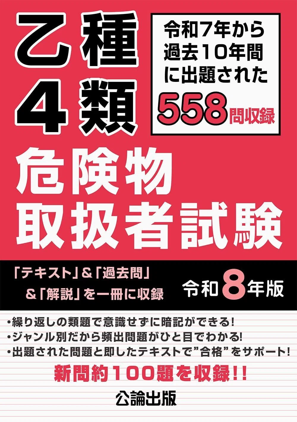 最新版｜危険物取扱者乙4の独学におすすめのテキスト・参考書｜比較