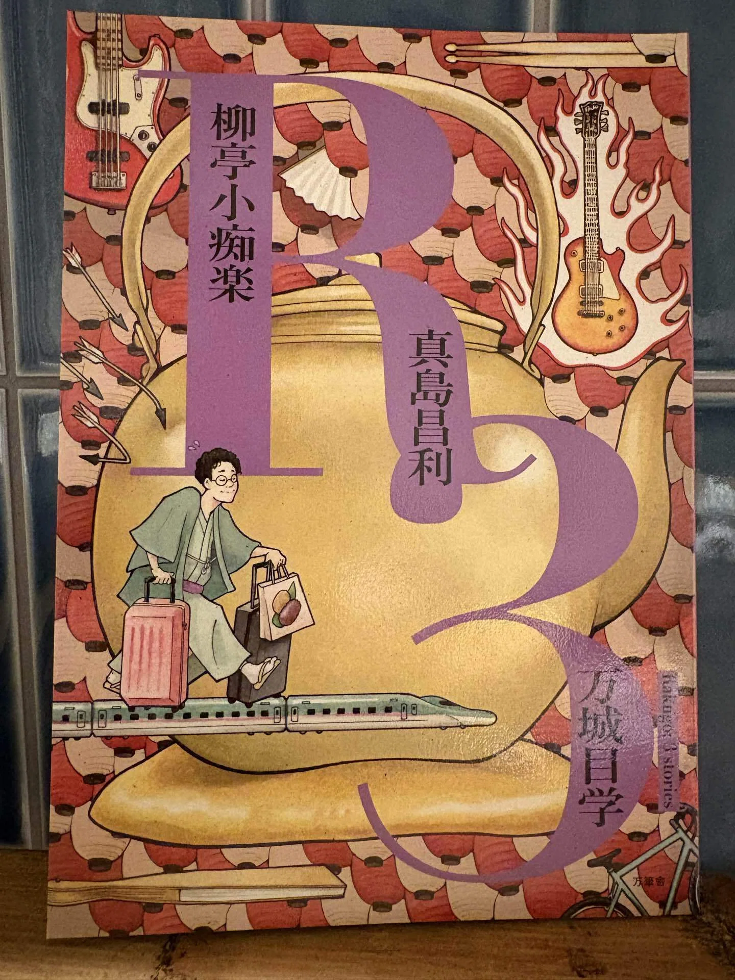 音楽家が書いた名著8選【第1回】『やかん』（『R3』収録）真島昌利 