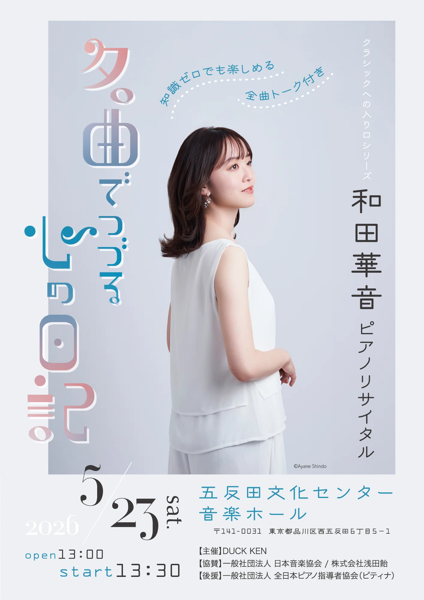 音資料 5月度会議用音資料 WARNER MUSIC GROUP 終演御礼インタビュー】2026年5月23日(土)和田華音ピアノリサイタル