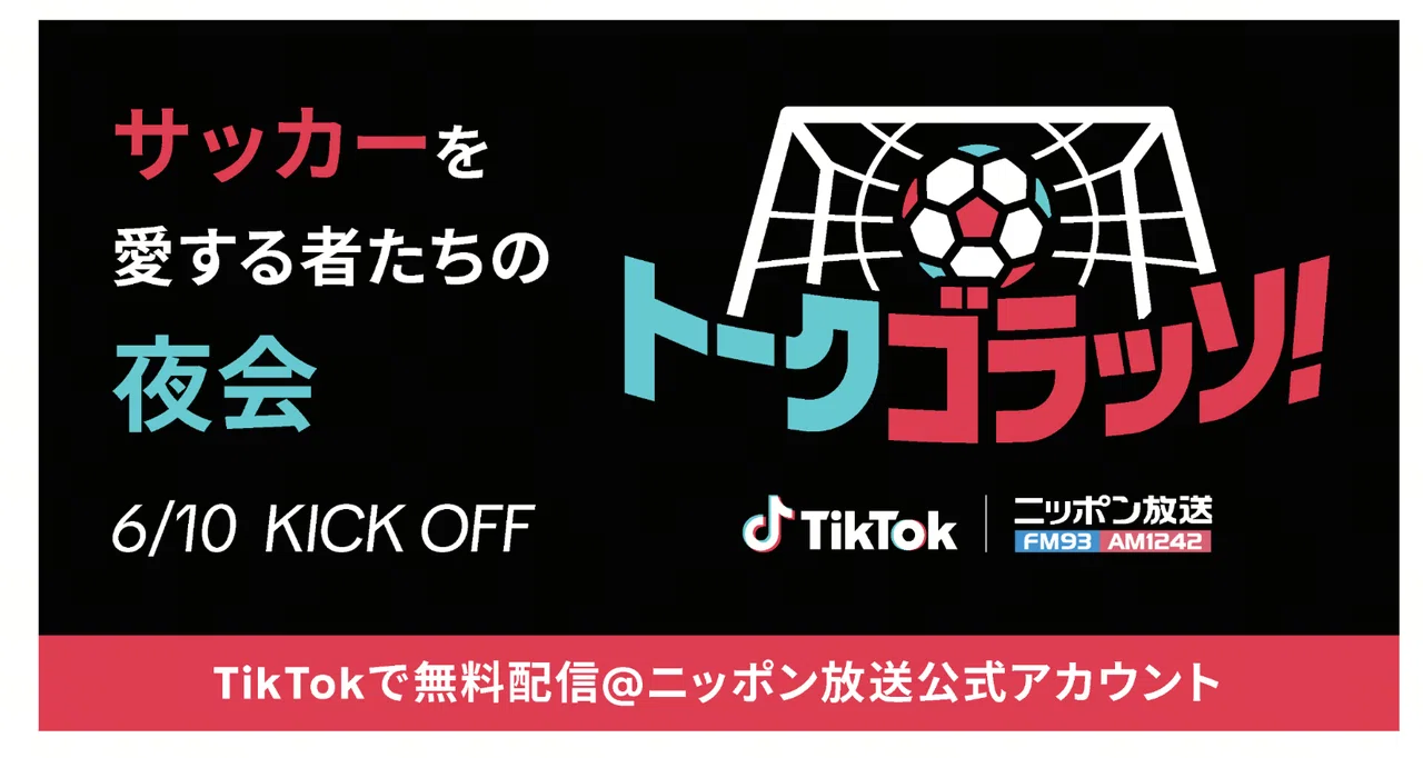 TikTok、ニッポン放送とコラボの新番組「トークゴラッソ！」が6月10日