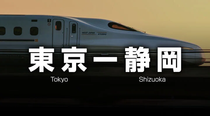 東京ー静岡》 往復11,520円〜新幹線の格安チケットと料金｜新幹線格安info