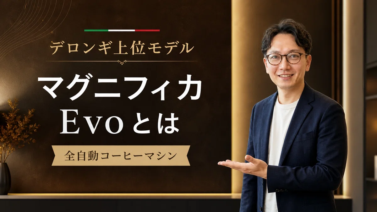 エスワン代表OMASAがマグニフィカ Evoを紹介、デロンギ全自動コーヒーマシンシリーズの上位モデルとしての特徴について説明している様子