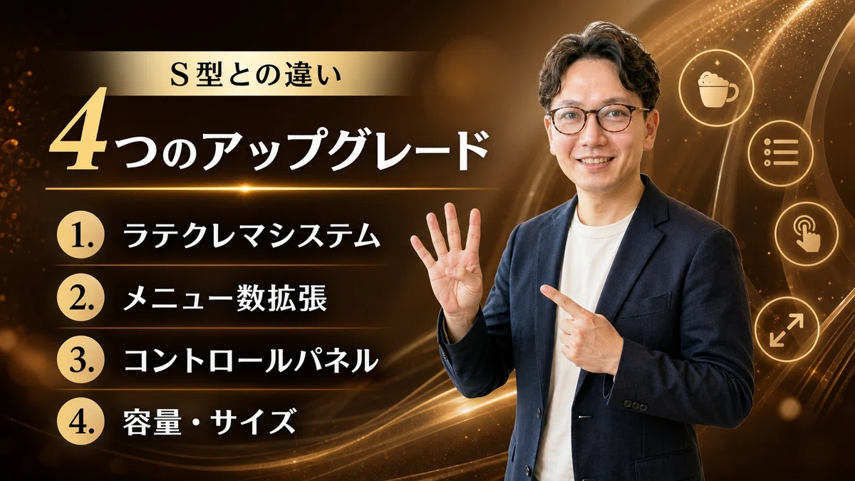 エスワン代表OMASAがマグニフィカ EvoとS型の違いを解説、4つのアップグレードポイント(ラテクレマシステム・メニュー拡張・パネル・容量)を説明している様子