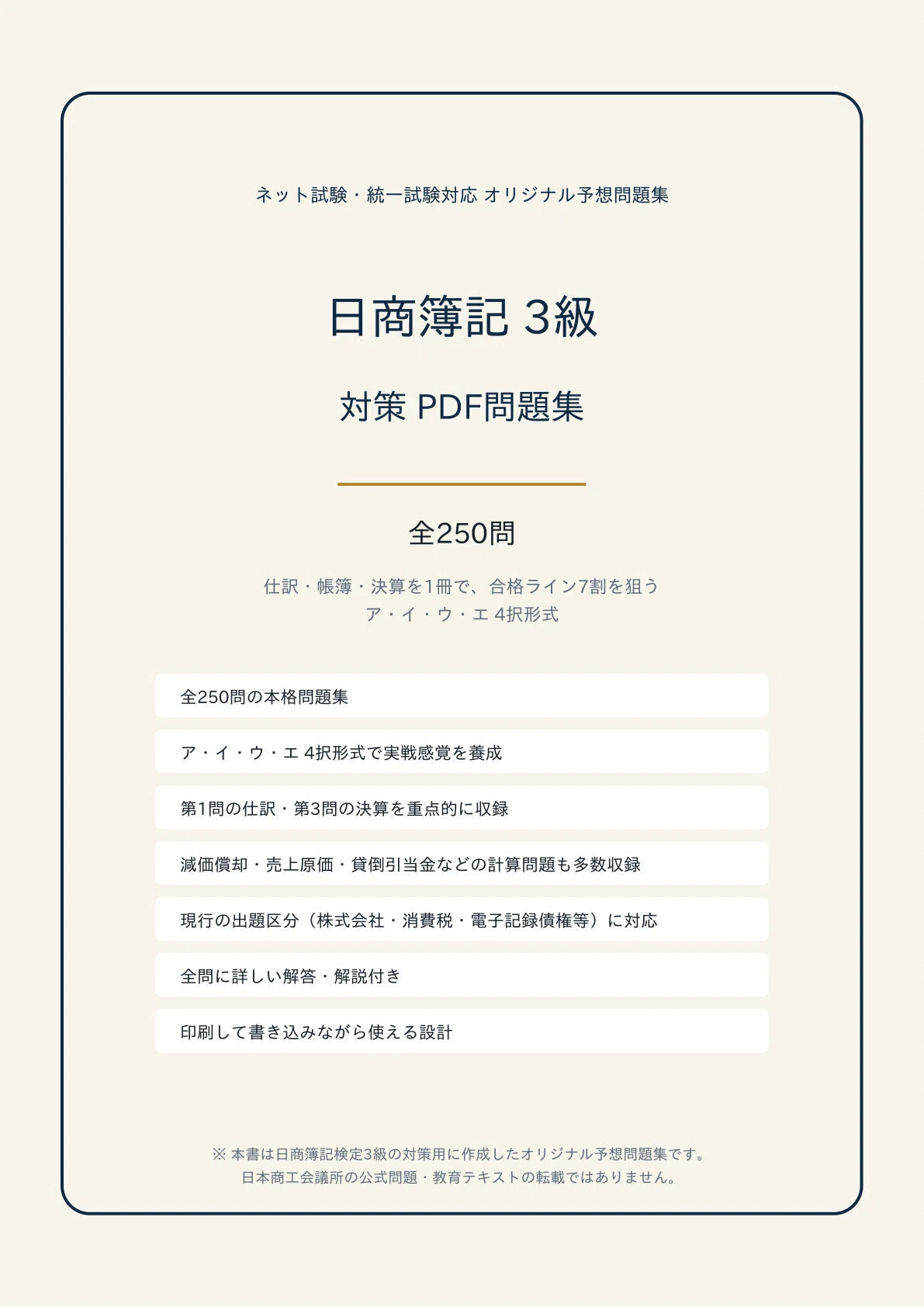 日商簿記3級】学科対策 PDF問題集 全250問＋解答・解説付き｜スタディ
