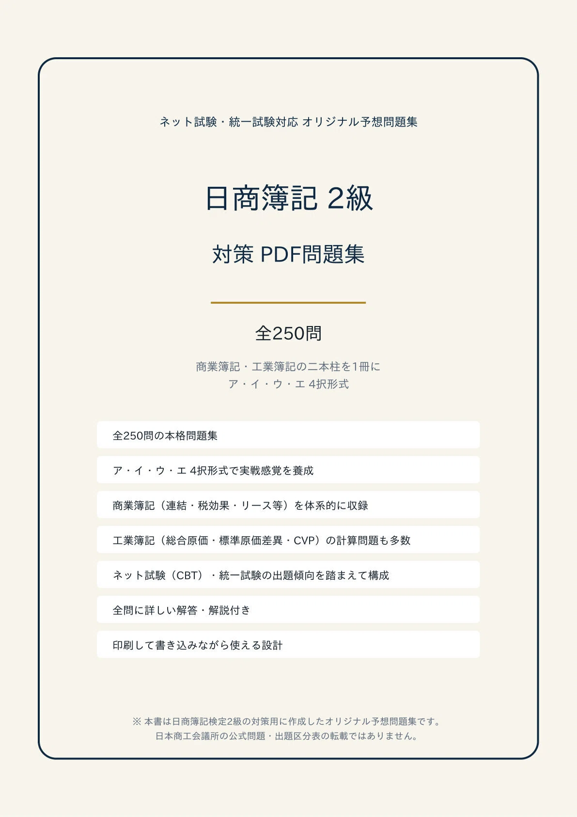 日商簿記2級】学科対策 PDF問題集 全250問＋解答・解説付き｜スタディ