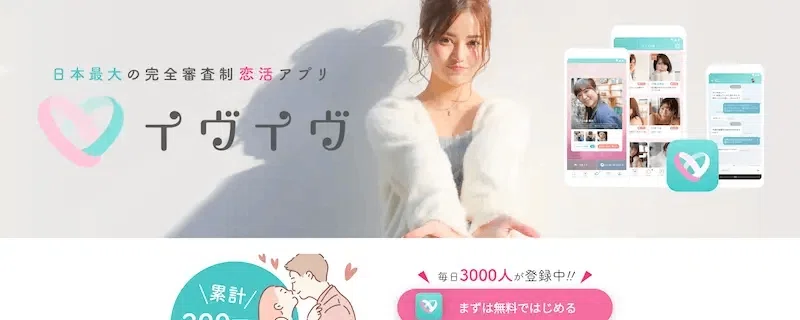 イヴイヴ