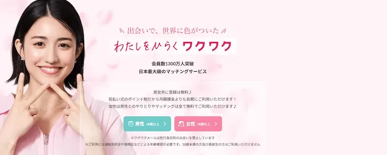 ワクワクメール