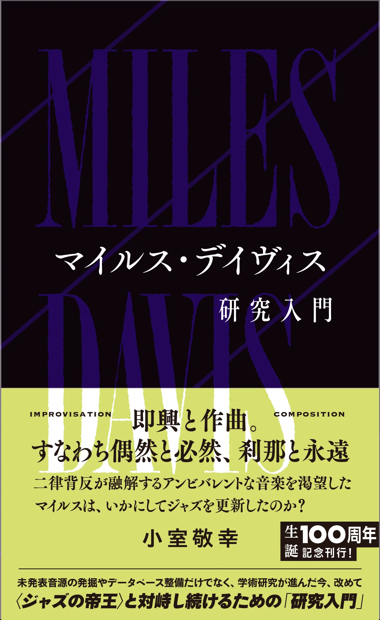 小室敬幸『マイルス・デイヴィス研究入門』（星海社新書）試し読み 約 