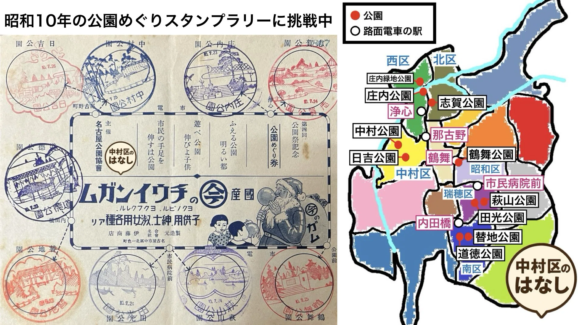 ➄ 90年前の公園スタンプの場所を探す旅 中村区編 / 中村区のはなし