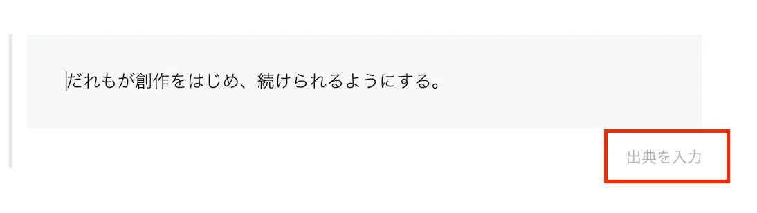 noteの編集画面のスクリーンショット。引用機能を設定している