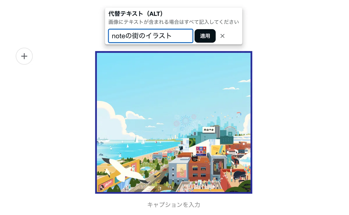 noteの編集画面のスクリーンショット。画像を選択して代替テキストを設定している