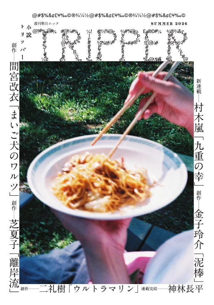 2026年夏季号は6月17日発売！ 4本の創作と新連載、評論も掲載