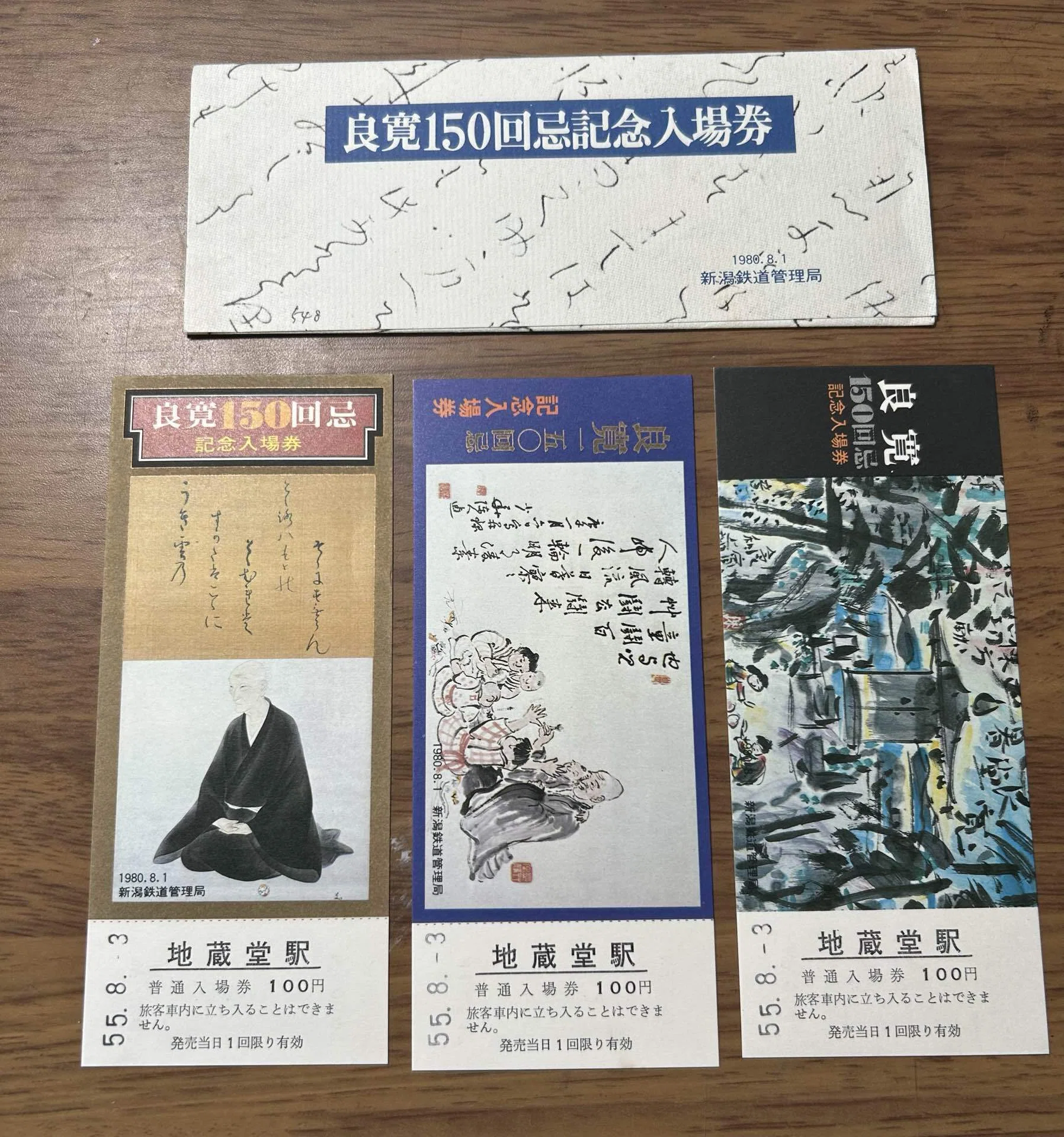 良寛150回忌記念入場券』線路新潟鉄道管理局 発行／昭和55年（1980年