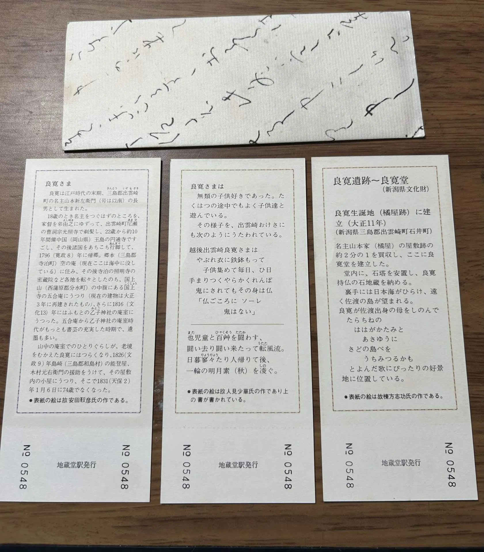 良寛150回忌記念入場券』線路新潟鉄道管理局 発行／昭和55年（1980年