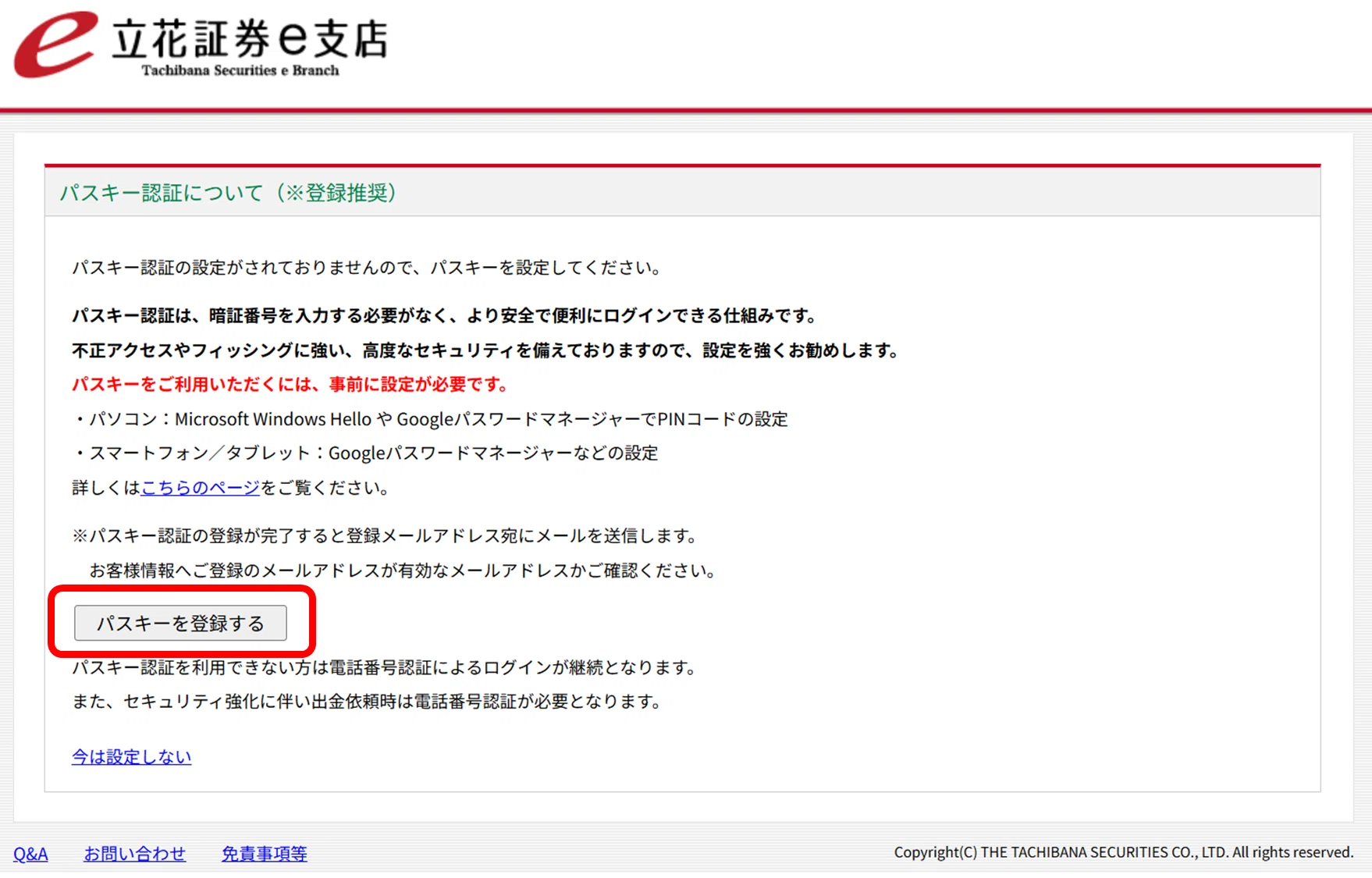 立花証券e支店のパスキー登録方法例|イザナミ/ワンクリ豆知識