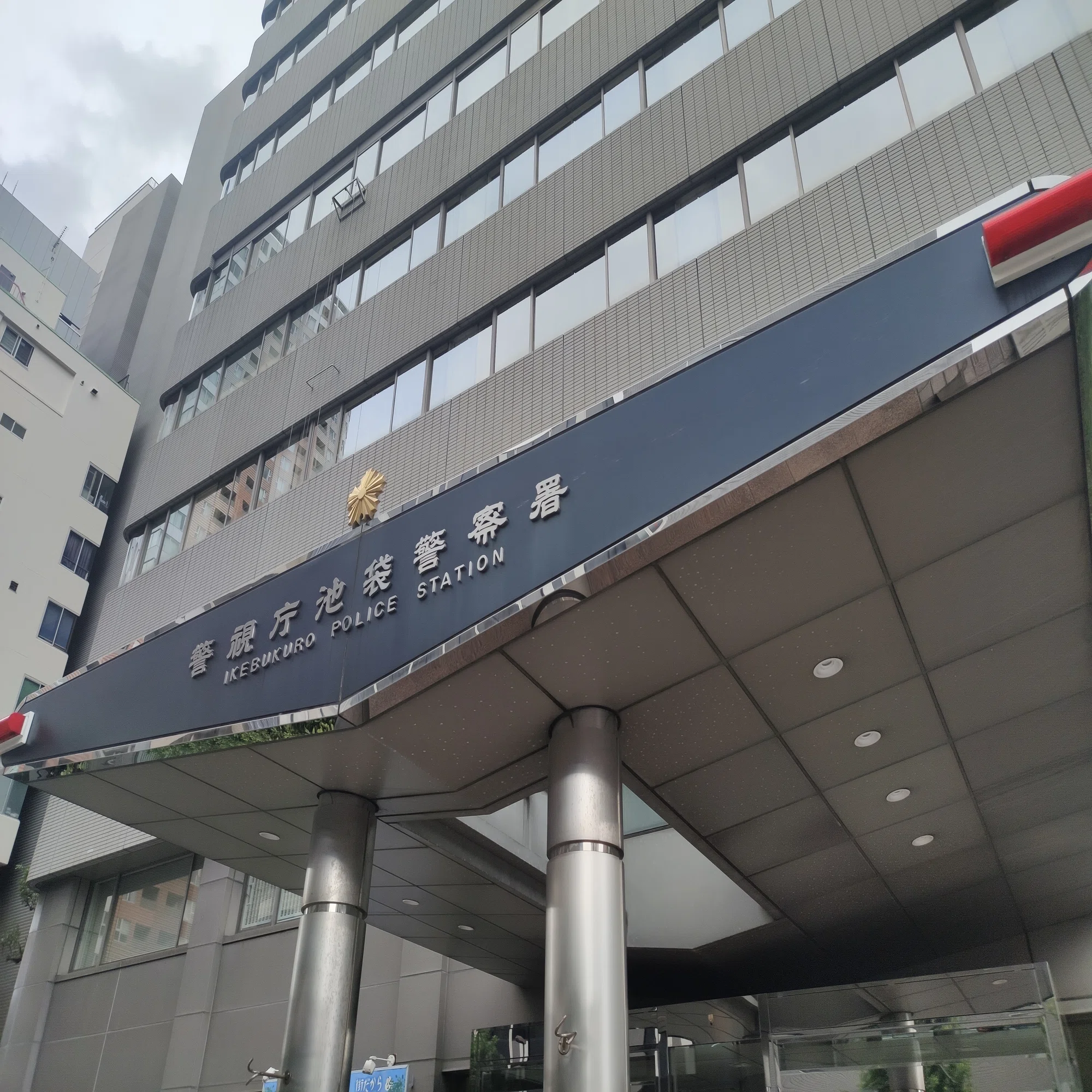 警視庁 池袋 警察 署