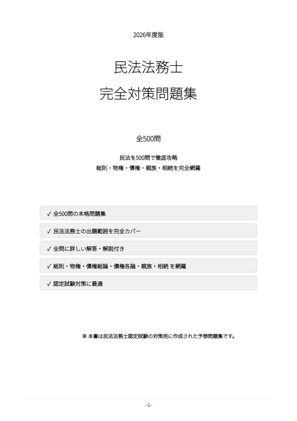 民法法務士】試験対策問題集500問 解答解説付き｜Study Base