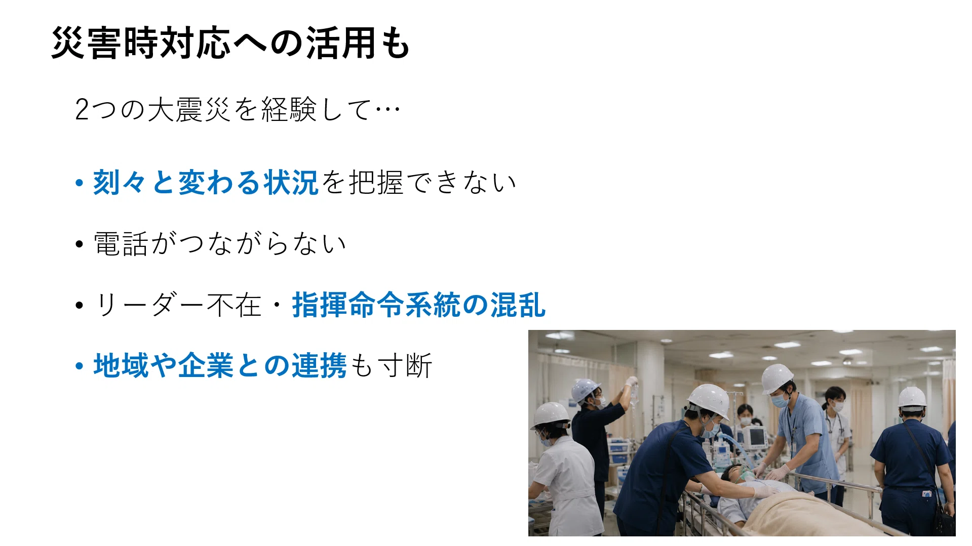 Link導入事例③◇災害時対応で重要な「正確な情報収集」「迅速な指示