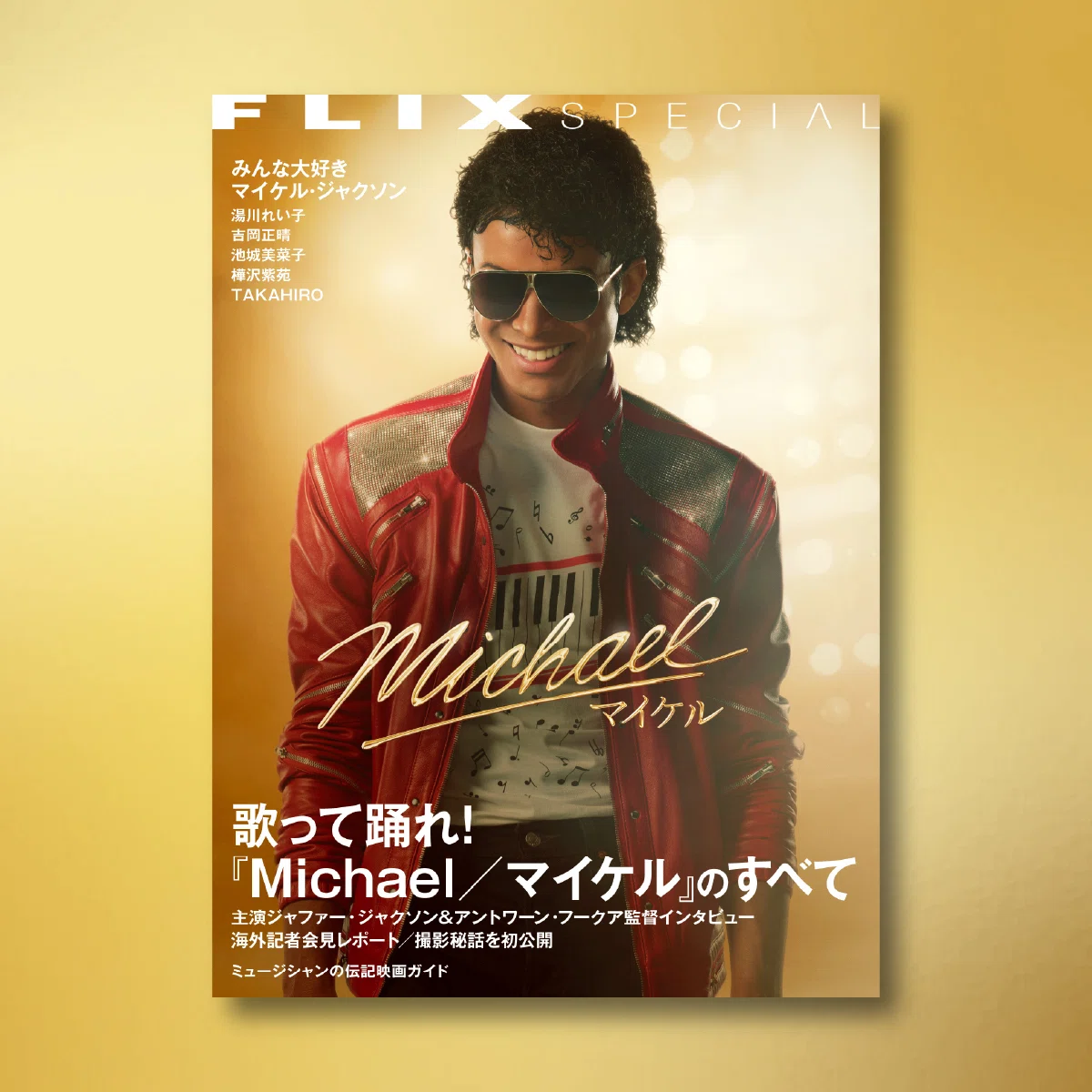 映画『Michael／マイケル』のすべてがわかる！／FLIX SPECIAL大特集 