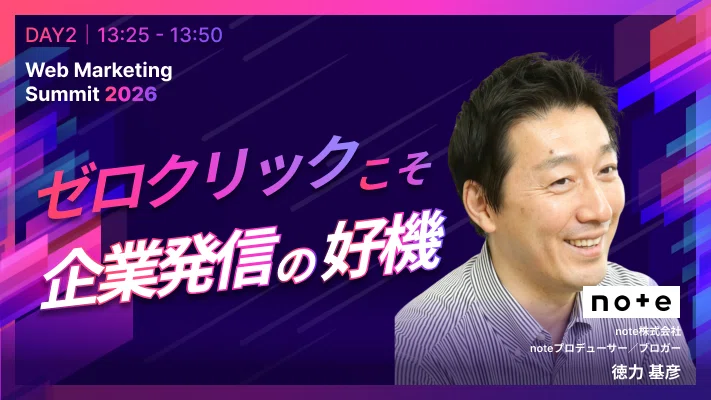 AI×Webマーケティングの最前線」をテーマにしたWeb Maketing Summit