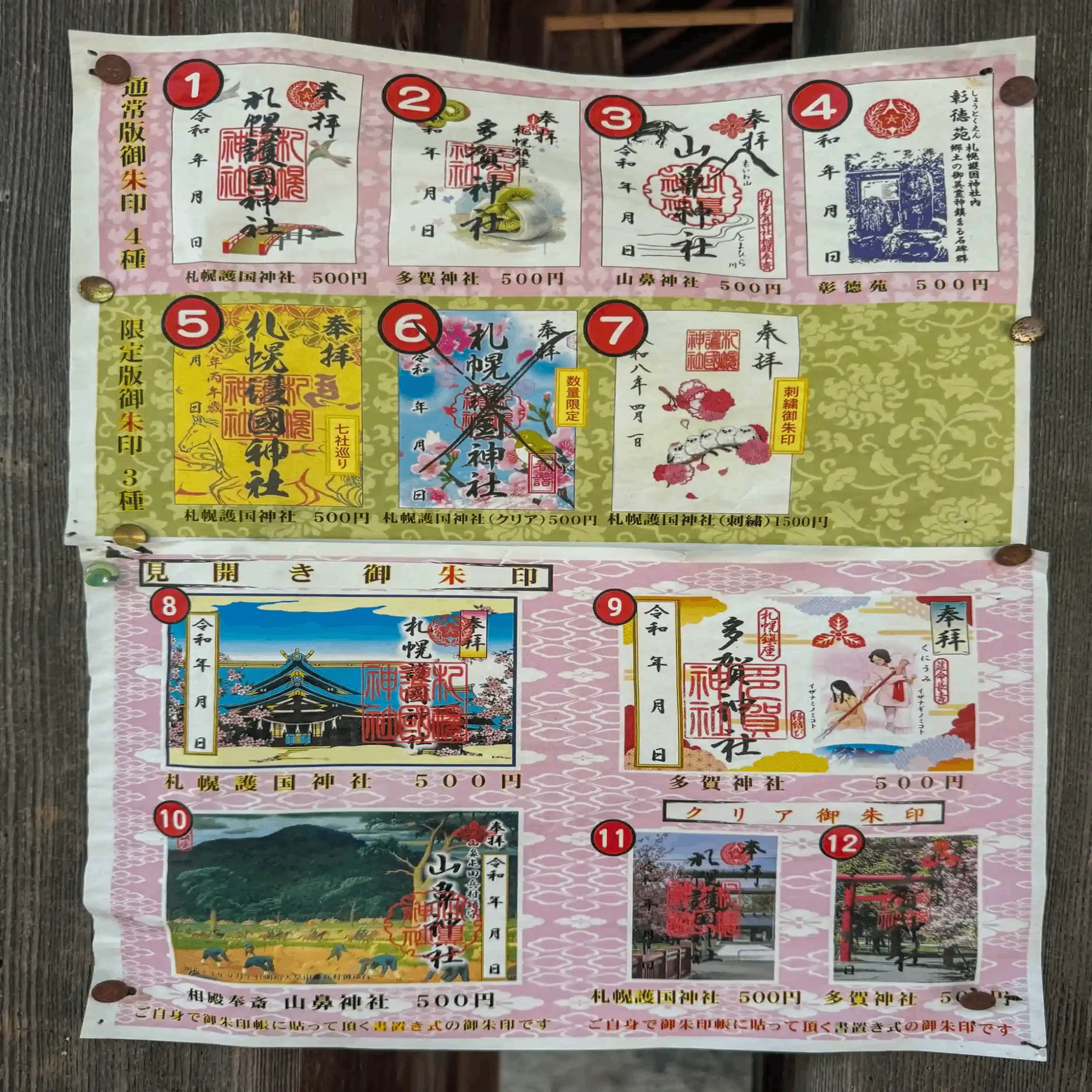 令和8年5月】シマエナガ御朱印がかわいい！札幌護国神社さん（北海道