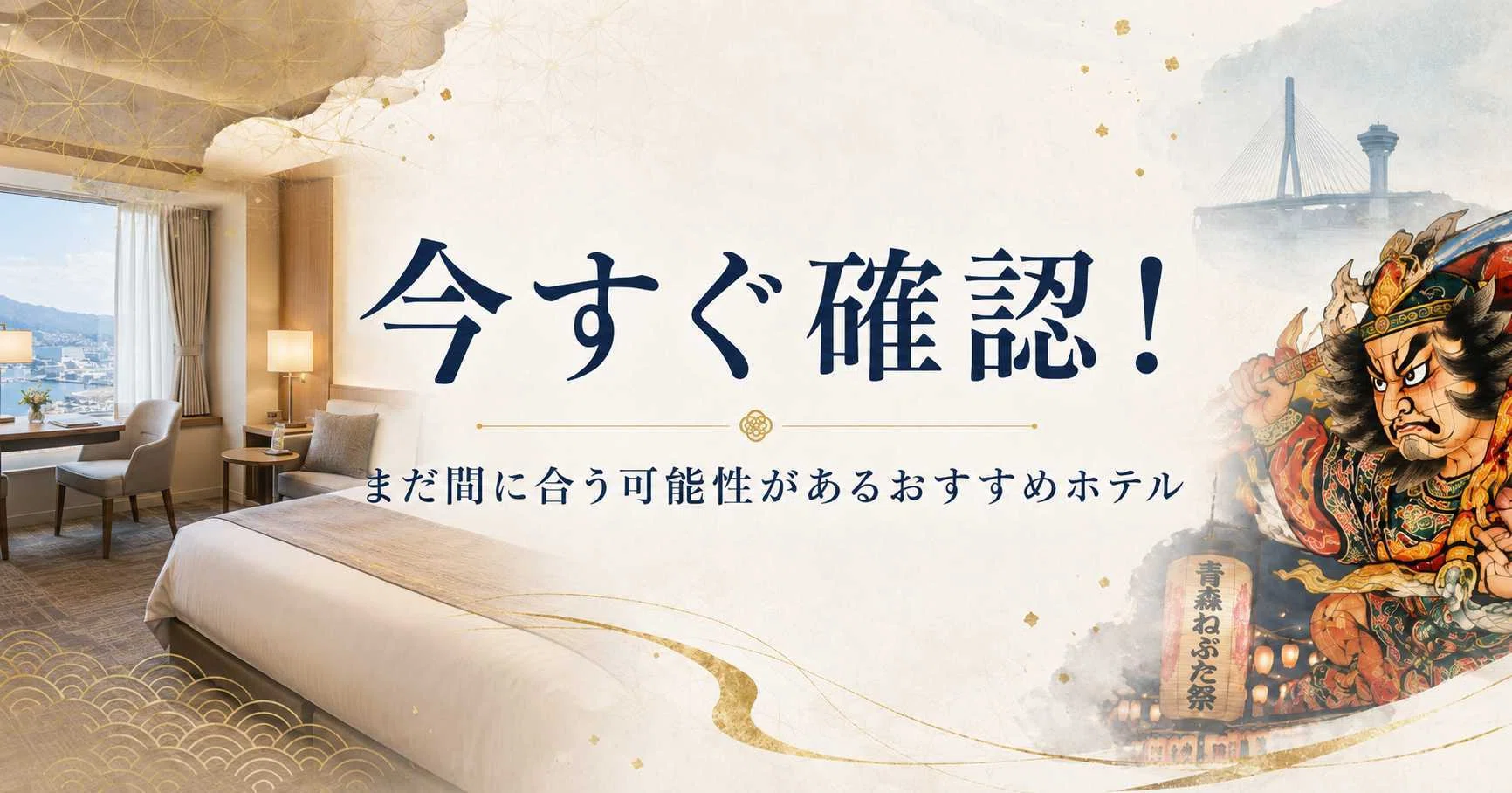 【2名1泊禁煙ダブル】2023青森ねぶた　8/4青森市内ホテル宿泊探されている方 2026】青森ねぶた祭りのホテルが取れない・高い時のおすすめ穴場宿27選