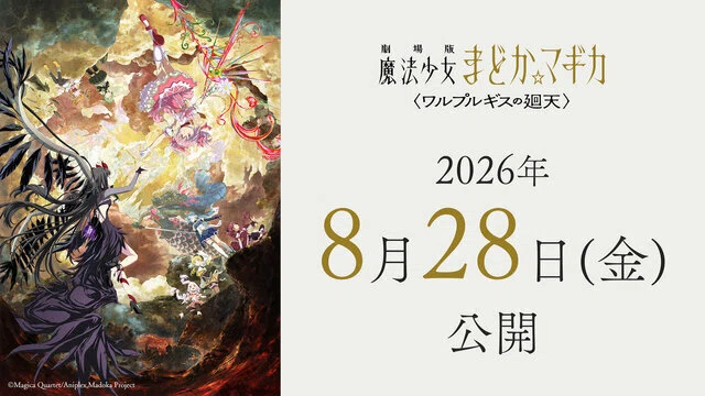 8月延期】劇場版 魔法少女まどか☆マギカ〈ワルプルギスの廻天〉｜藤島