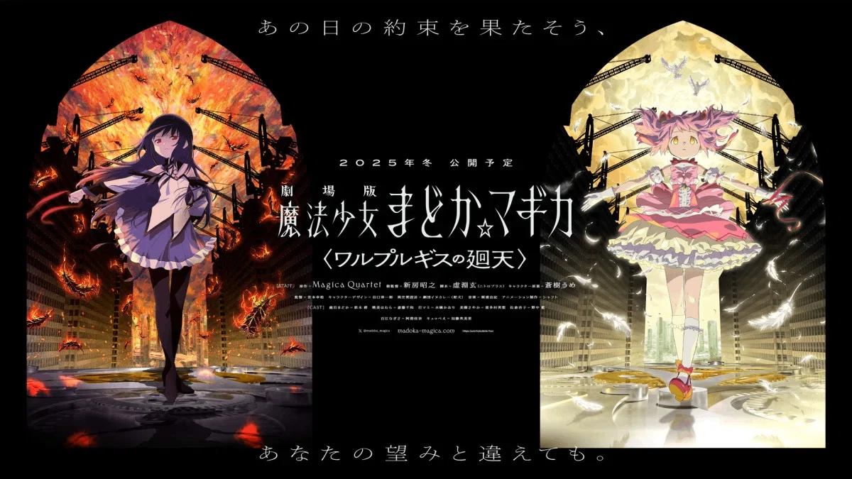 8月延期】劇場版 魔法少女まどか☆マギカ〈ワルプルギスの廻天〉｜藤島