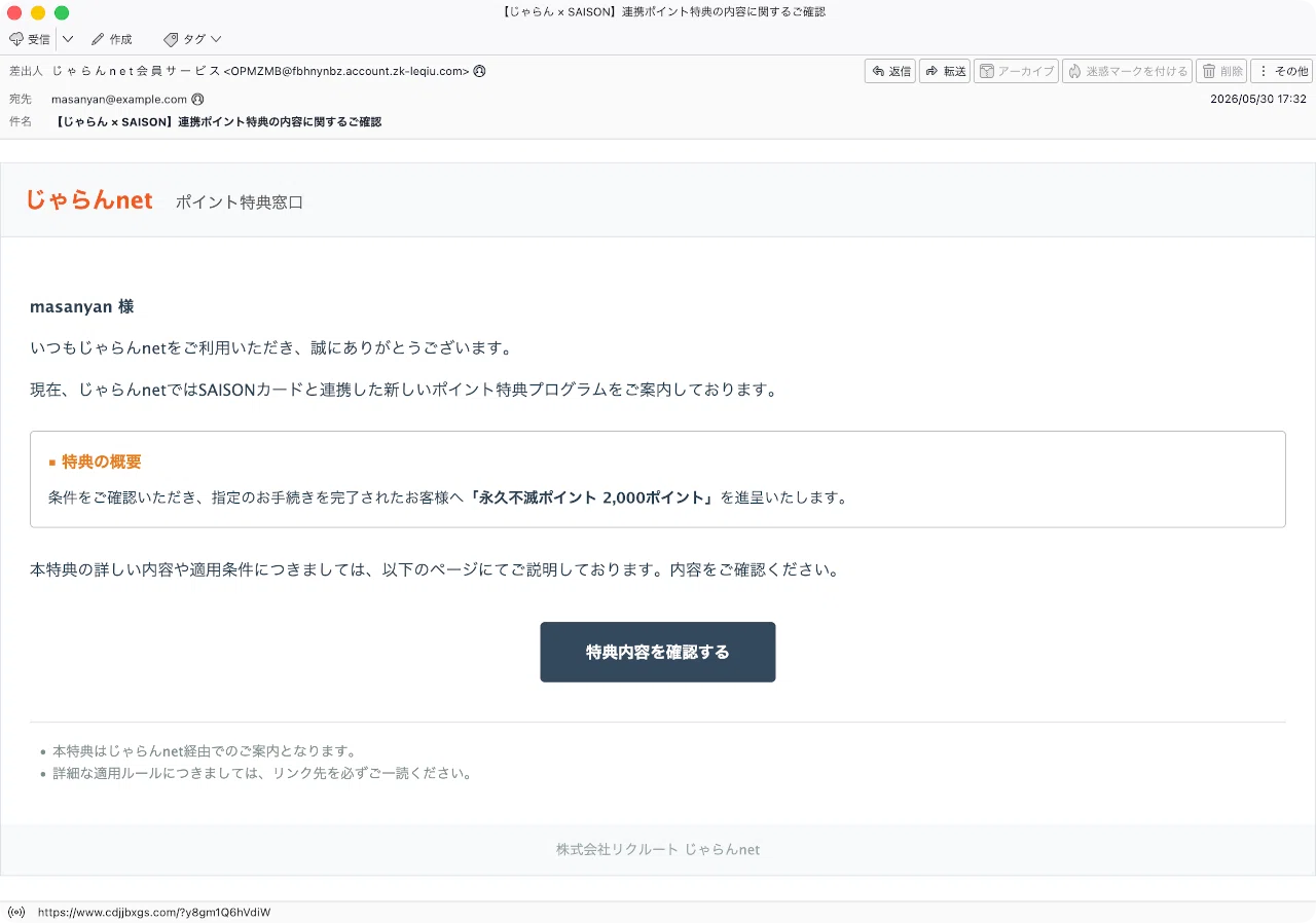 件名：【じゃらん × SAISON】連携ポイント特典の内容に関するご確認