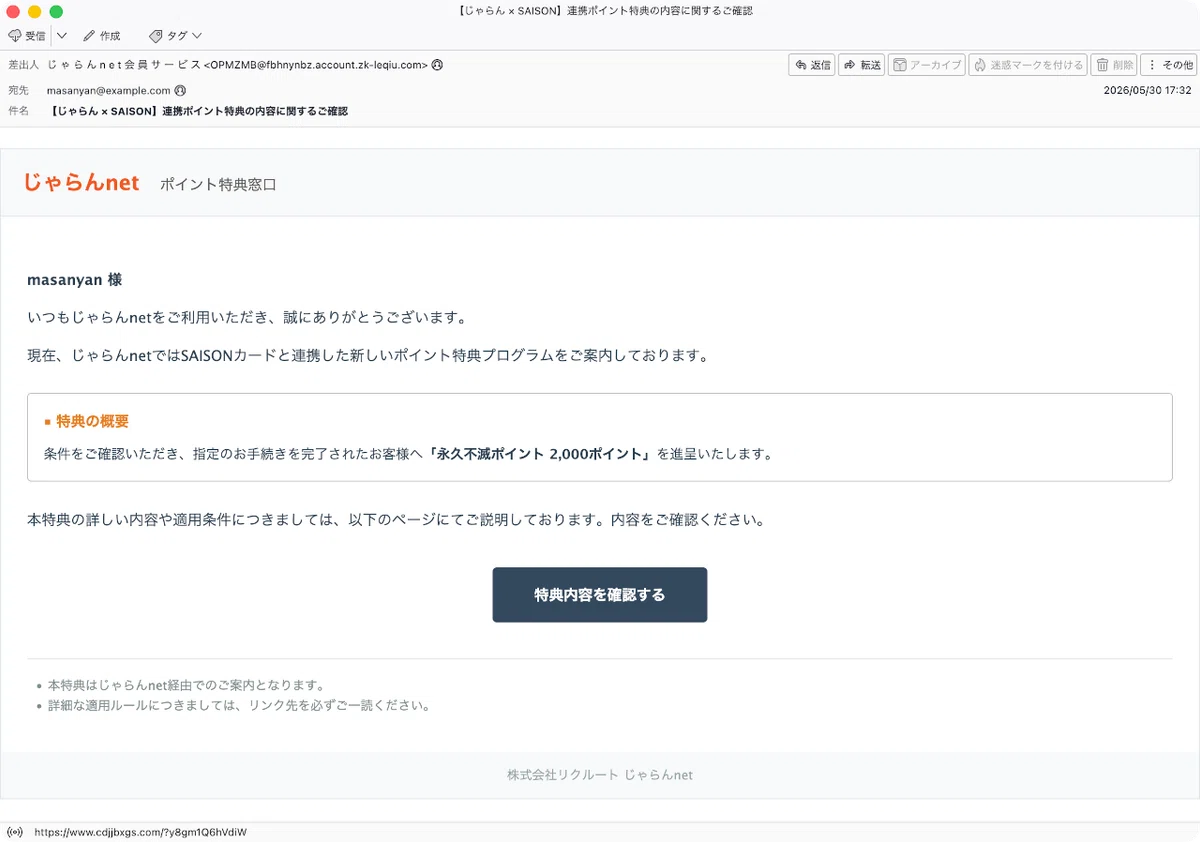 件名：【じゃらん × SAISON】連携ポイント特典の内容に関するご確認