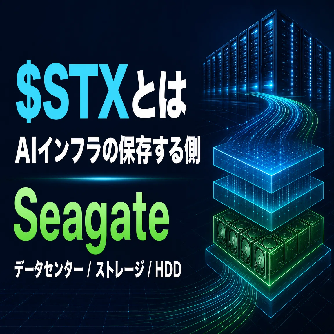 STXとは？】AIデータセンターの保存需要で注目されるストレージ銘柄