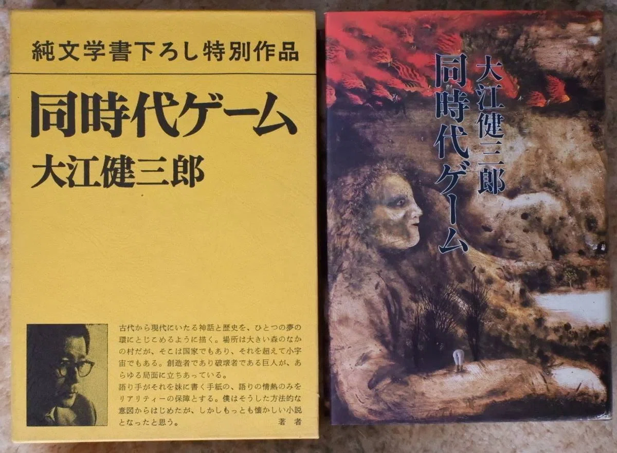 岩波書店 大江健三郎 同時代論集 小説 文学 ノーベル文学賞 全10巻